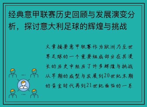 经典意甲联赛历史回顾与发展演变分析，探讨意大利足球的辉煌与挑战