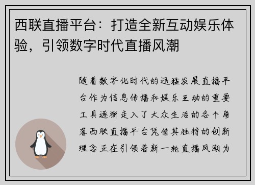 西联直播平台：打造全新互动娱乐体验，引领数字时代直播风潮