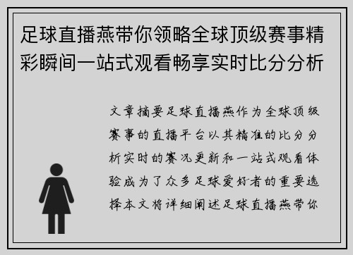 足球直播燕带你领略全球顶级赛事精彩瞬间一站式观看畅享实时比分分析和赛况更新
