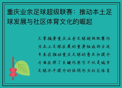 重庆业余足球超级联赛：推动本土足球发展与社区体育文化的崛起