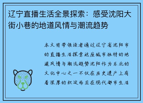 辽宁直播生活全景探索：感受沈阳大街小巷的地道风情与潮流趋势