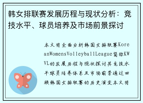 韩女排联赛发展历程与现状分析：竞技水平、球员培养及市场前景探讨