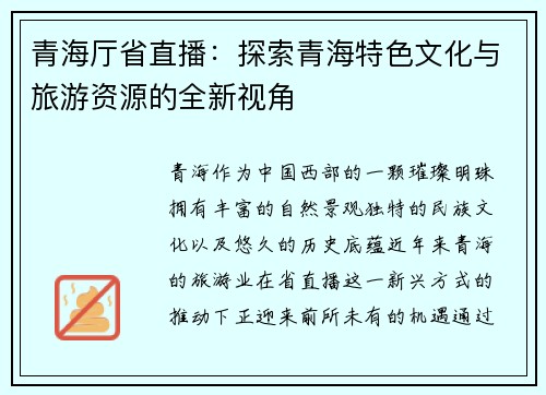 青海厅省直播：探索青海特色文化与旅游资源的全新视角