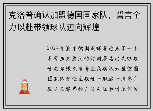 克洛普确认加盟德国国家队，誓言全力以赴带领球队迈向辉煌
