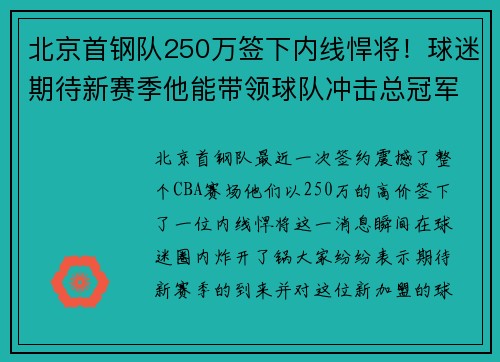 北京首钢队250万签下内线悍将！球迷期待新赛季他能带领球队冲击总冠军！