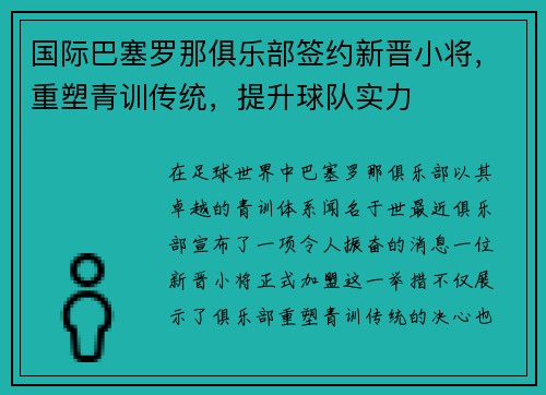 国际巴塞罗那俱乐部签约新晋小将，重塑青训传统，提升球队实力