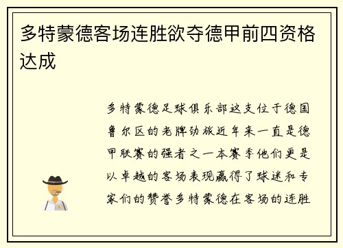 多特蒙德客场连胜欲夺德甲前四资格达成