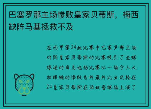 巴塞罗那主场惨败皇家贝蒂斯，梅西缺阵马基拯救不及