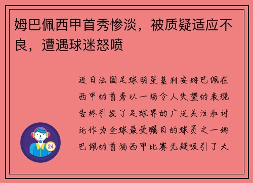姆巴佩西甲首秀惨淡，被质疑适应不良，遭遇球迷怒喷