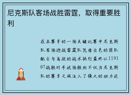 尼克斯队客场战胜雷霆，取得重要胜利