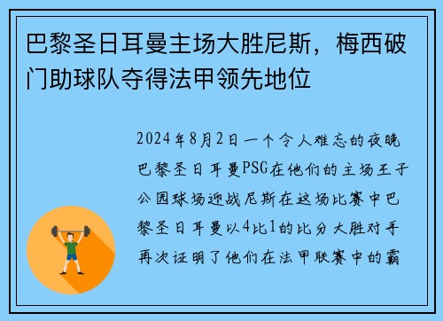 巴黎圣日耳曼主场大胜尼斯，梅西破门助球队夺得法甲领先地位