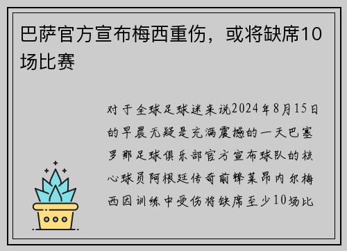 巴萨官方宣布梅西重伤，或将缺席10场比赛