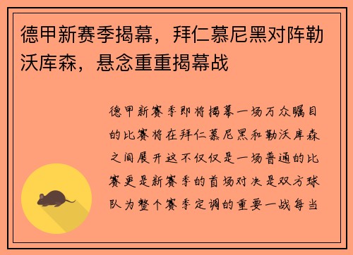 德甲新赛季揭幕，拜仁慕尼黑对阵勒沃库森，悬念重重揭幕战