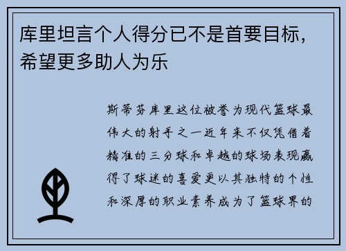 库里坦言个人得分已不是首要目标，希望更多助人为乐