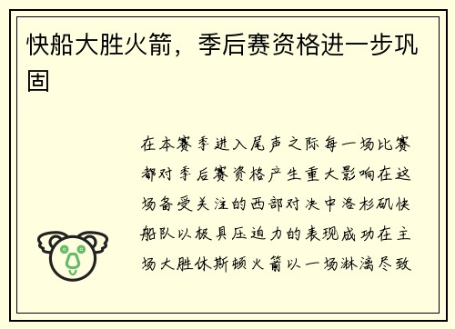 快船大胜火箭，季后赛资格进一步巩固