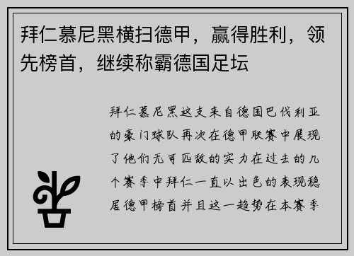 拜仁慕尼黑横扫德甲，赢得胜利，领先榜首，继续称霸德国足坛