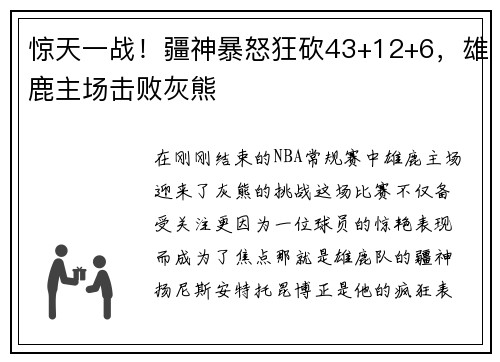 惊天一战！疆神暴怒狂砍43+12+6，雄鹿主场击败灰熊