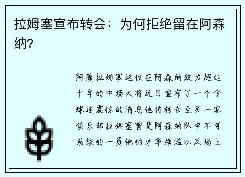 拉姆塞宣布转会：为何拒绝留在阿森纳？