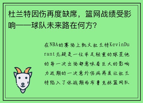 杜兰特因伤再度缺席，篮网战绩受影响——球队未来路在何方？