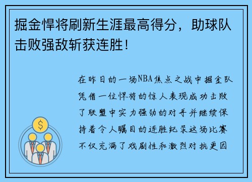 掘金悍将刷新生涯最高得分，助球队击败强敌斩获连胜！