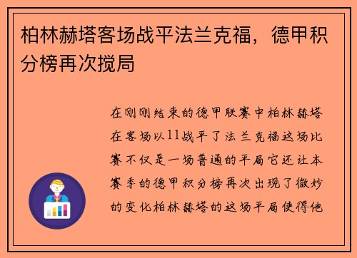 柏林赫塔客场战平法兰克福，德甲积分榜再次搅局