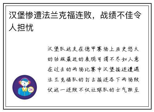 汉堡惨遭法兰克福连败，战绩不佳令人担忧