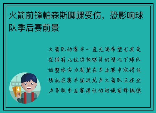 火箭前锋帕森斯脚踝受伤，恐影响球队季后赛前景
