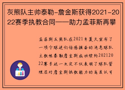 灰熊队主帅泰勒-詹金斯获得2021-2022赛季执教合同——助力孟菲斯再攀高峰