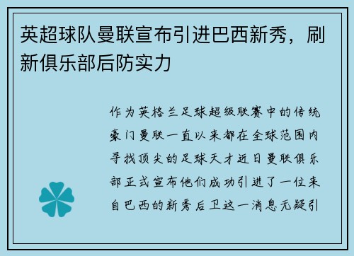 英超球队曼联宣布引进巴西新秀，刷新俱乐部后防实力