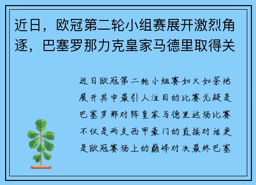近日，欧冠第二轮小组赛展开激烈角逐，巴塞罗那力克皇家马德里取得关键胜利