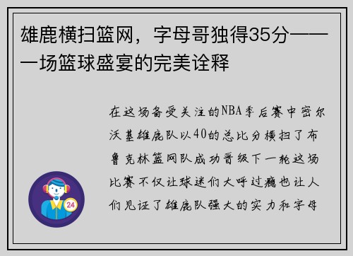 雄鹿横扫篮网，字母哥独得35分——一场篮球盛宴的完美诠释