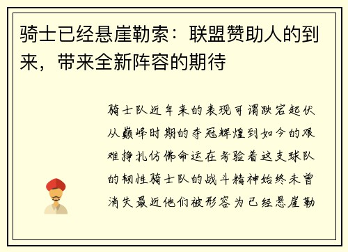 骑士已经悬崖勒索：联盟赞助人的到来，带来全新阵容的期待
