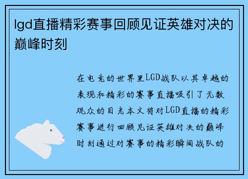 lgd直播精彩赛事回顾见证英雄对决的巅峰时刻