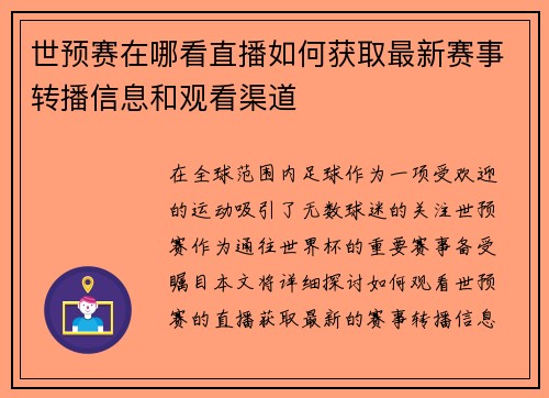 世预赛在哪看直播如何获取最新赛事转播信息和观看渠道