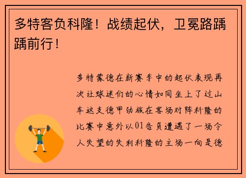 多特客负科隆！战绩起伏，卫冕路踽踽前行！