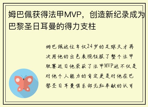 姆巴佩获得法甲MVP，创造新纪录成为巴黎圣日耳曼的得力支柱