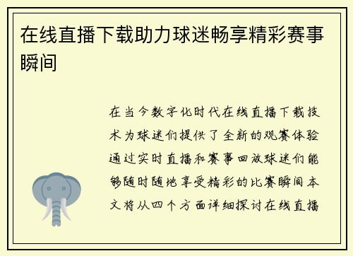 在线直播下载助力球迷畅享精彩赛事瞬间