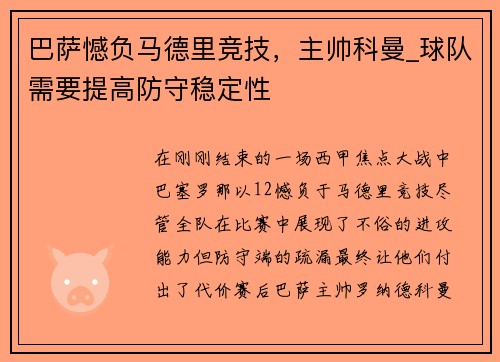 巴萨憾负马德里竞技，主帅科曼_球队需要提高防守稳定性