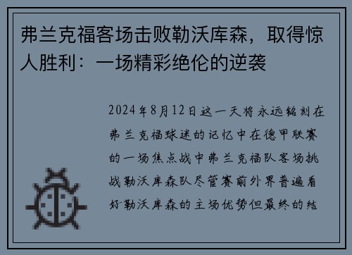 弗兰克福客场击败勒沃库森，取得惊人胜利：一场精彩绝伦的逆袭