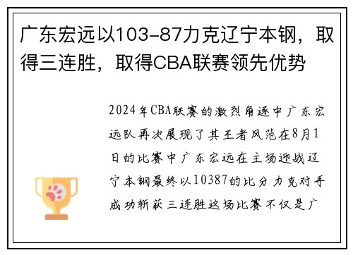广东宏远以103-87力克辽宁本钢，取得三连胜，取得CBA联赛领先优势