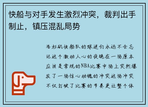 快船与对手发生激烈冲突，裁判出手制止，镇压混乱局势