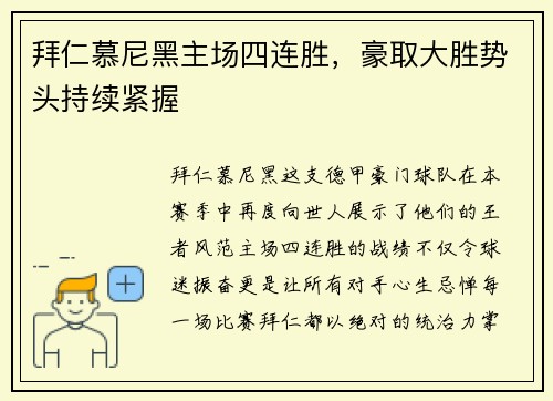拜仁慕尼黑主场四连胜，豪取大胜势头持续紧握