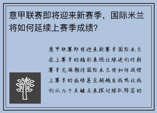 意甲联赛即将迎来新赛季，国际米兰将如何延续上赛季成绩？