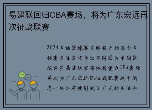 易建联回归CBA赛场，将为广东宏远再次征战联赛