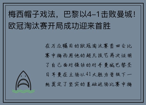 梅西帽子戏法，巴黎以4-1击败曼城！欧冠淘汰赛开局成功迎来首胜