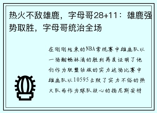 热火不敌雄鹿，字母哥28+11：雄鹿强势取胜，字母哥统治全场