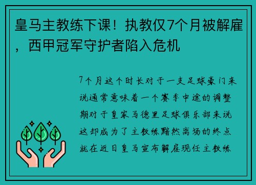 皇马主教练下课！执教仅7个月被解雇，西甲冠军守护者陷入危机