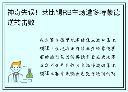 神奇失误！莱比锡RB主场遭多特蒙德逆转击败