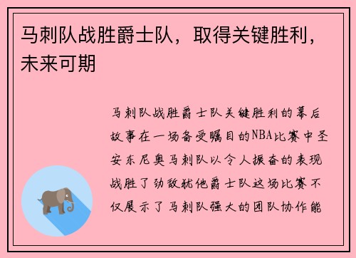 马刺队战胜爵士队，取得关键胜利，未来可期