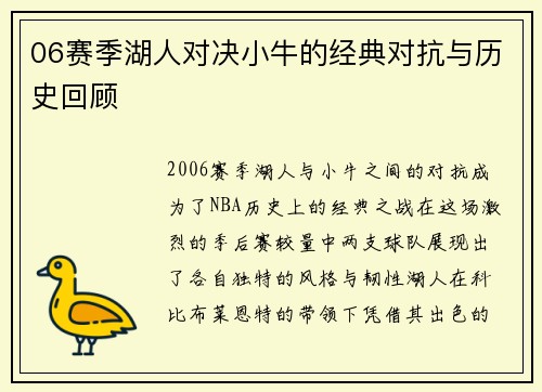 06赛季湖人对决小牛的经典对抗与历史回顾